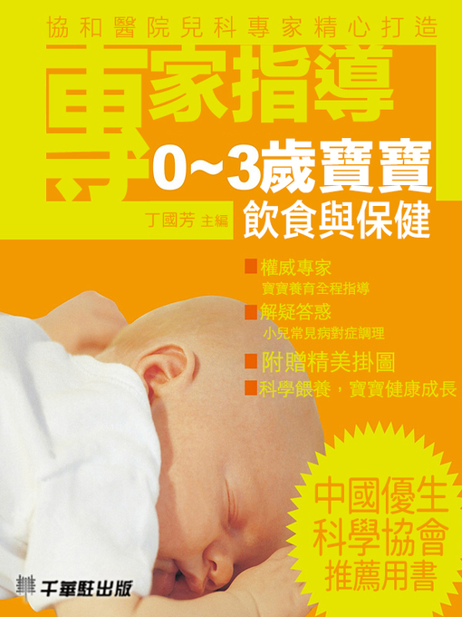 Title details for 專家指導0~3歲寶寶飲食與保健 by 丁國芳主編 - Available